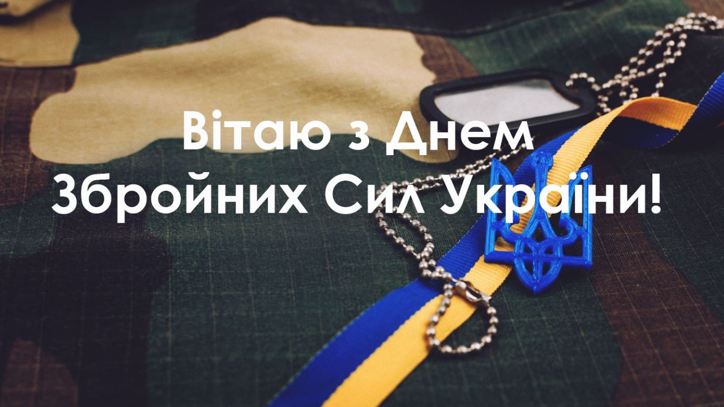 День ЗСУ 2023: найкращі привітання у віршах, прозі та картинках