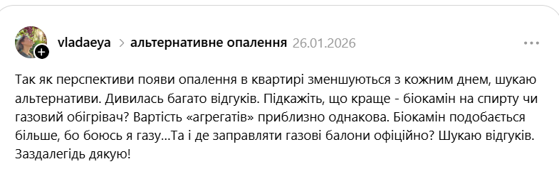 Біокамін чи газовий обігрівач: українці у Threads шукають альтернативу опаленню квартири