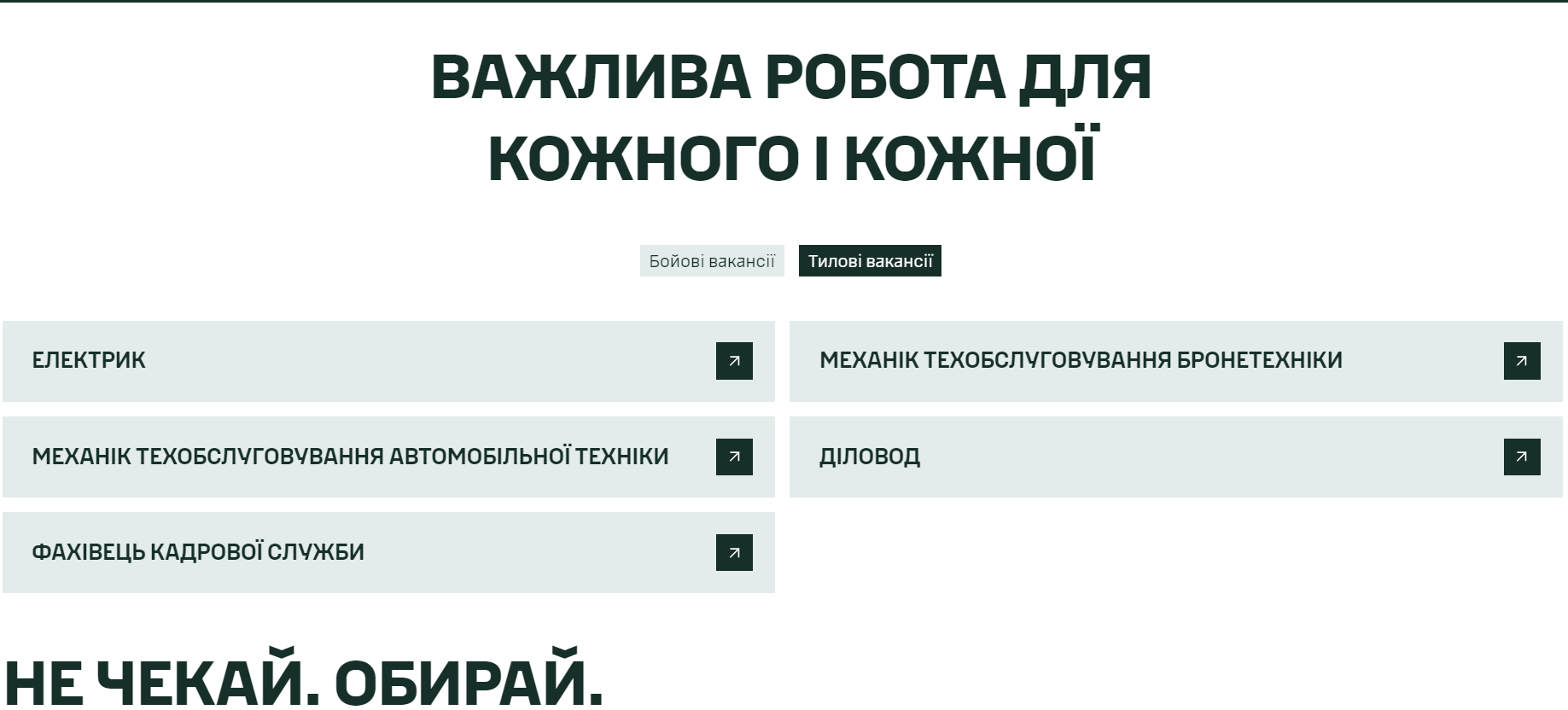 Робота в тилу. 10 вакансій від ЗСУ для тих, хто не хоче на "нуль"