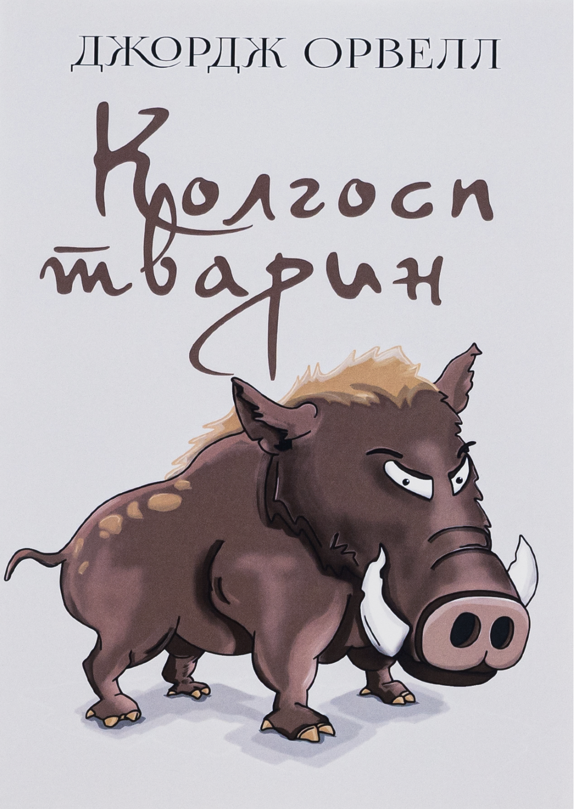 5 актуальных книг Оруэлла, которые пугают и вдохновляют одновременно