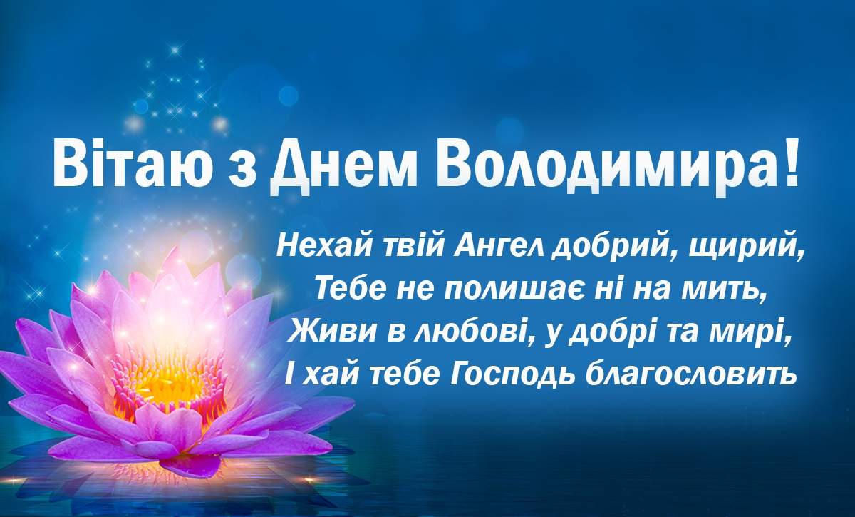 Сьогодні - День ангела Володимира: як привітати віршами, СМС і листівками