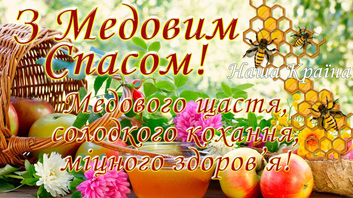 Найкращі привітання з Медовим Спасом 2023: СМС, вірші та розкішні листівки