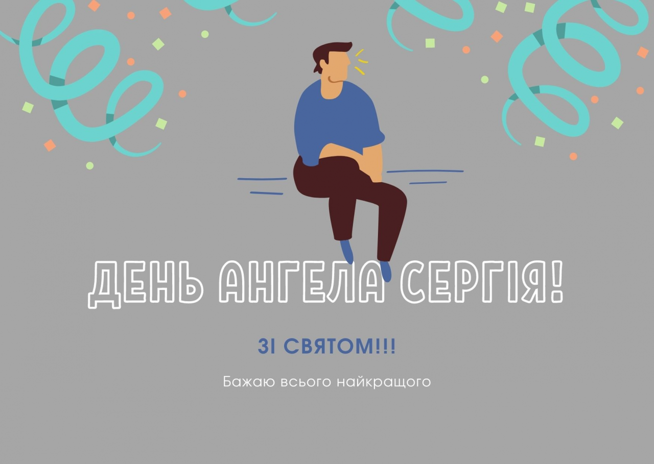 С Днем ангела Сергея: красивые поздравления в стихах и открытках
