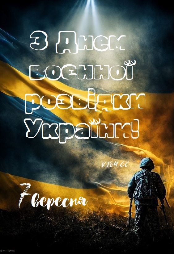 Сегодня День военной разведки Украины: история праздника и красивые поздравления
