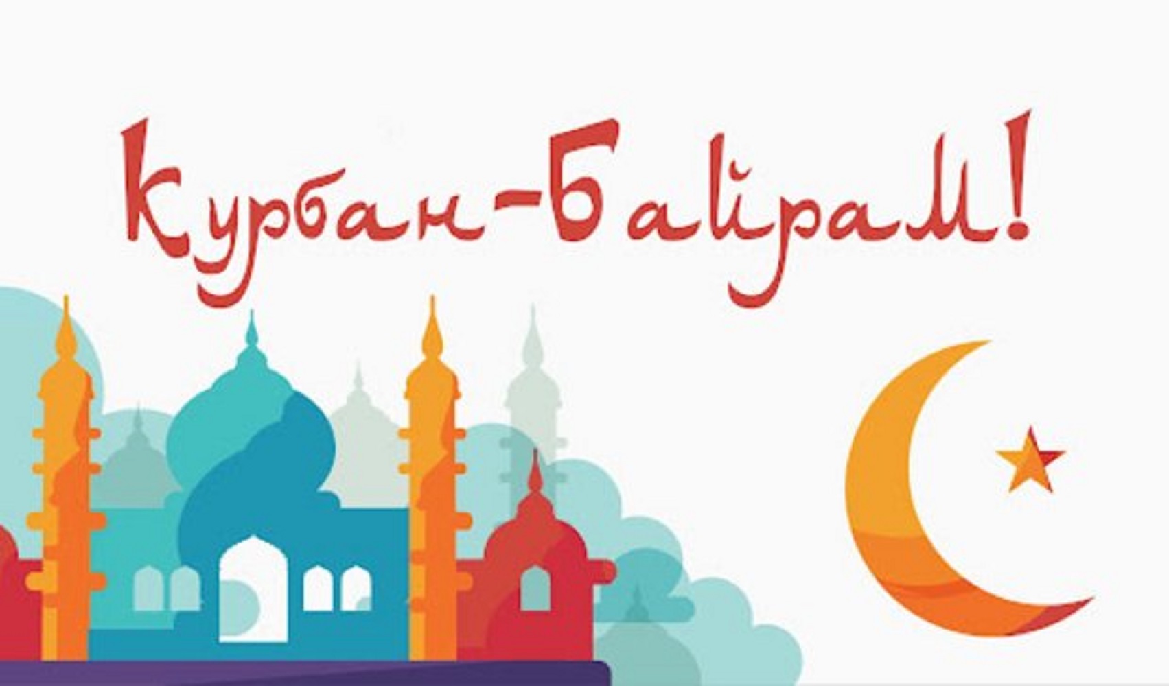 Курбан-байрам 2025: теплые поздравления с праздником своими словами и в открытках