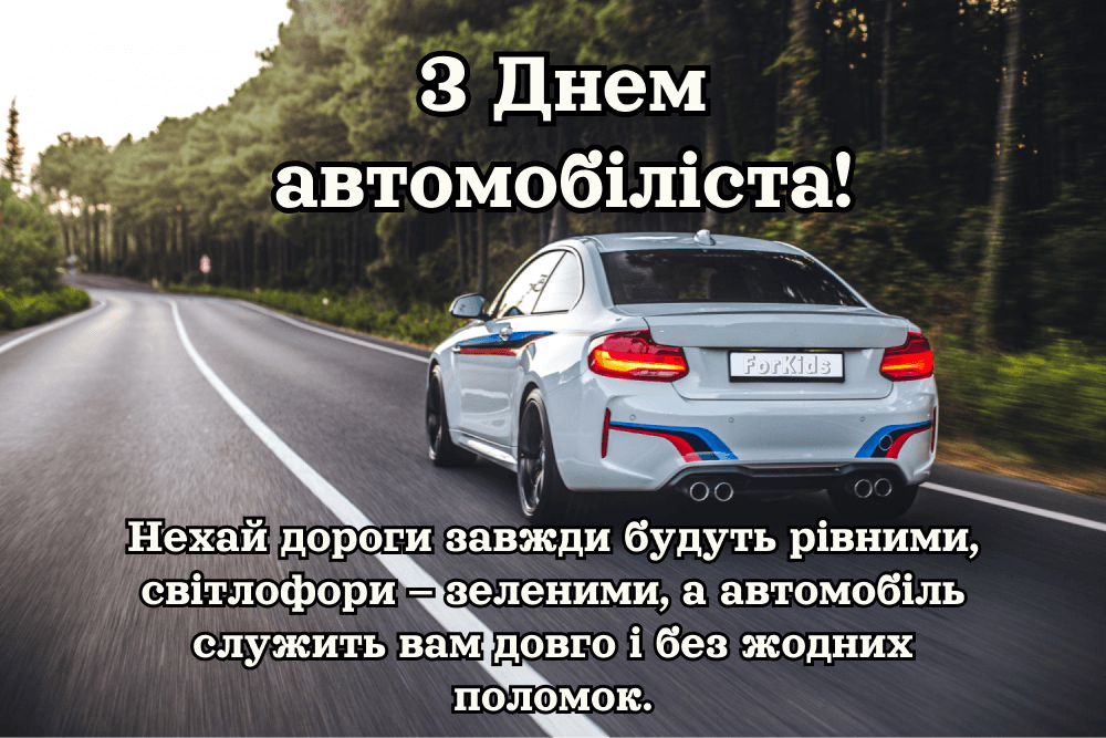 День автомобіліста 2024: красиві привітання для рідних і друзів
