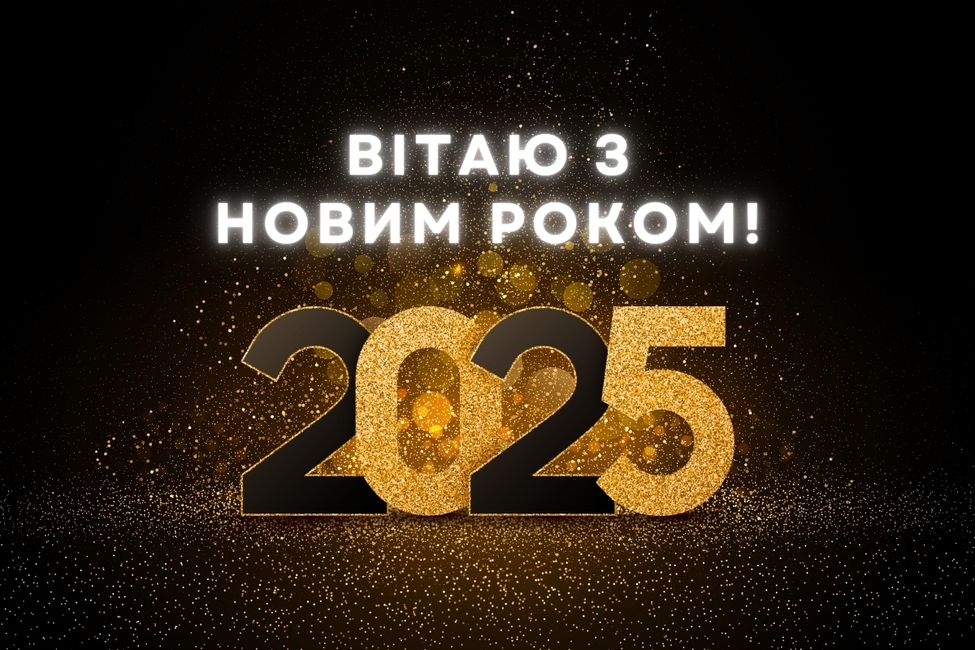 Новий рік 2025: красиві привітання в віршах, прозі і картинках