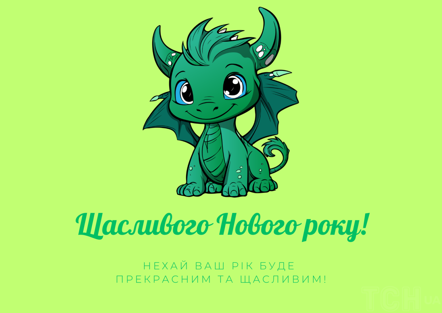 З Новим роком 2024! Найдушевніші привітання для ваших рідних та близьких людей