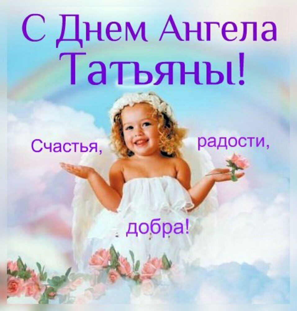 Татьянин день 25 января: красивые поздравления в стихах и открытках