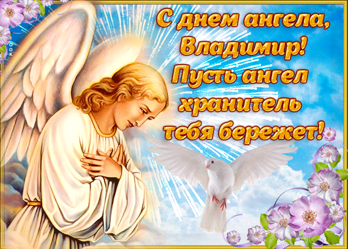 Сегодня - День ангела Владимира: как поздравить стихами, СМС и открытками