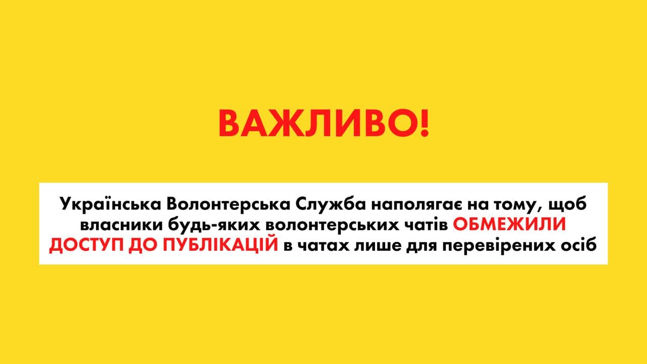 УВС закликає закрити всі волонтерські чати: росіяни використовують їх у своїх цілях