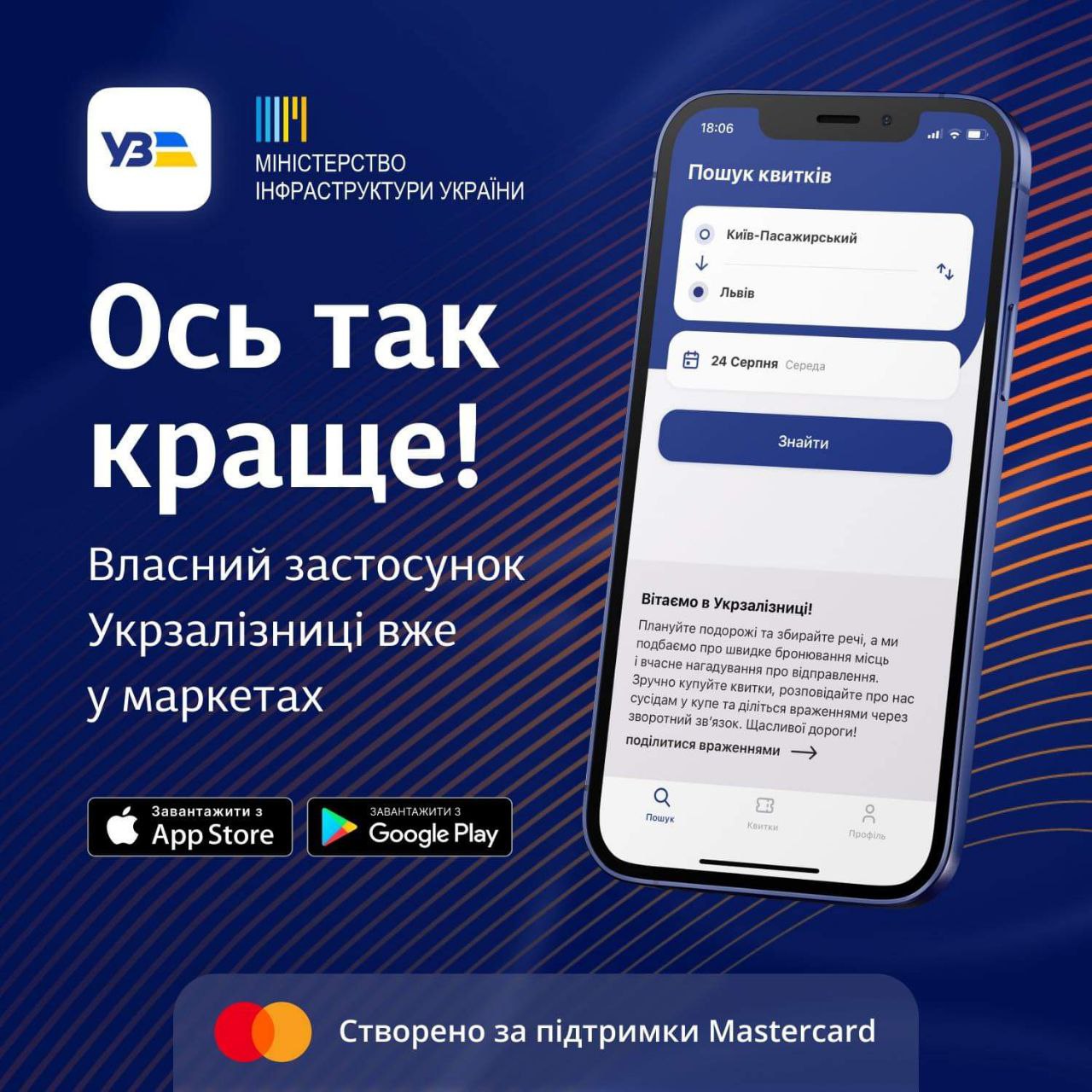 УЗ запустила свій мобільний додаток: квитки там за максимально вигідними цінами