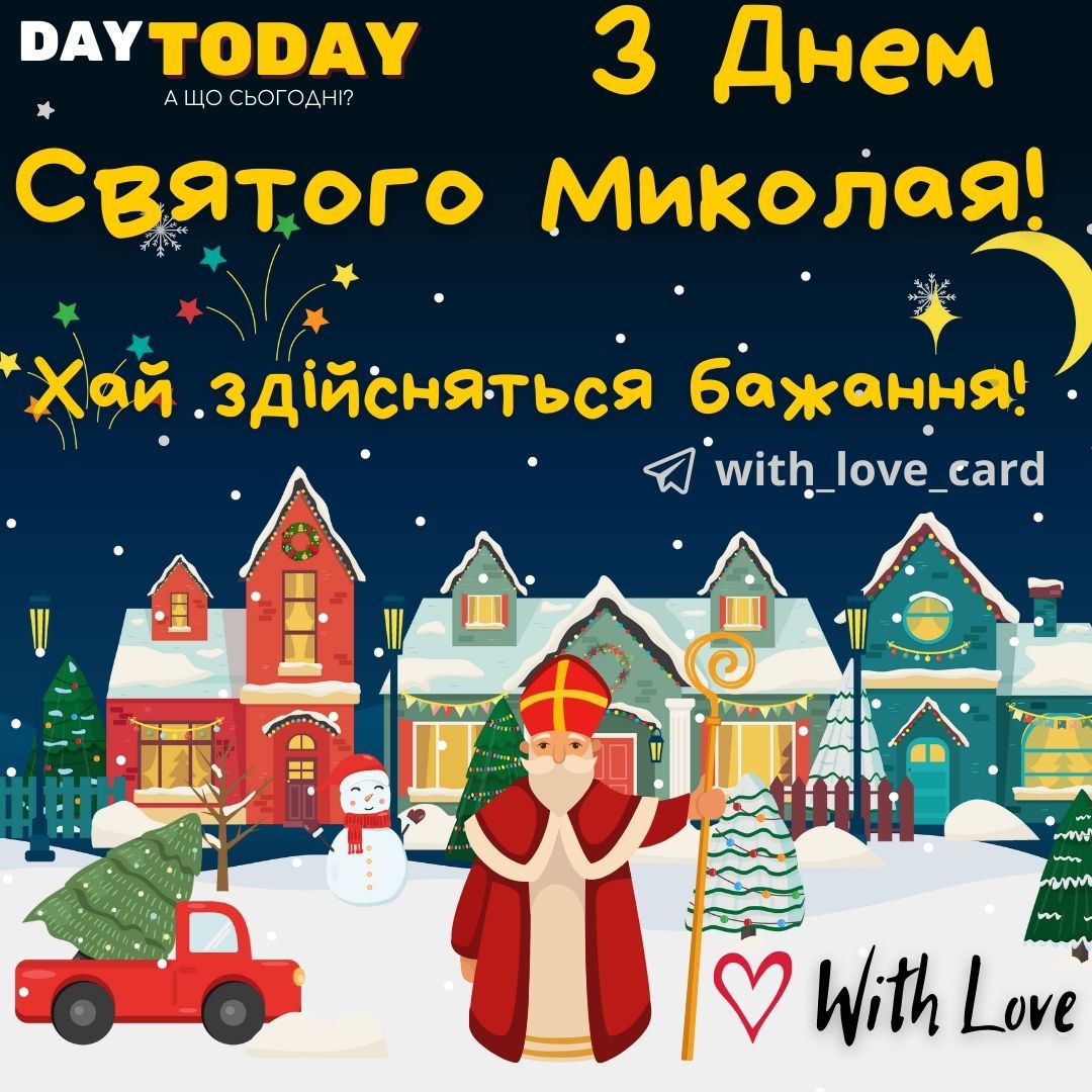 Привітання з Днем святого Миколая 2023 у віршах, прозі та картинках