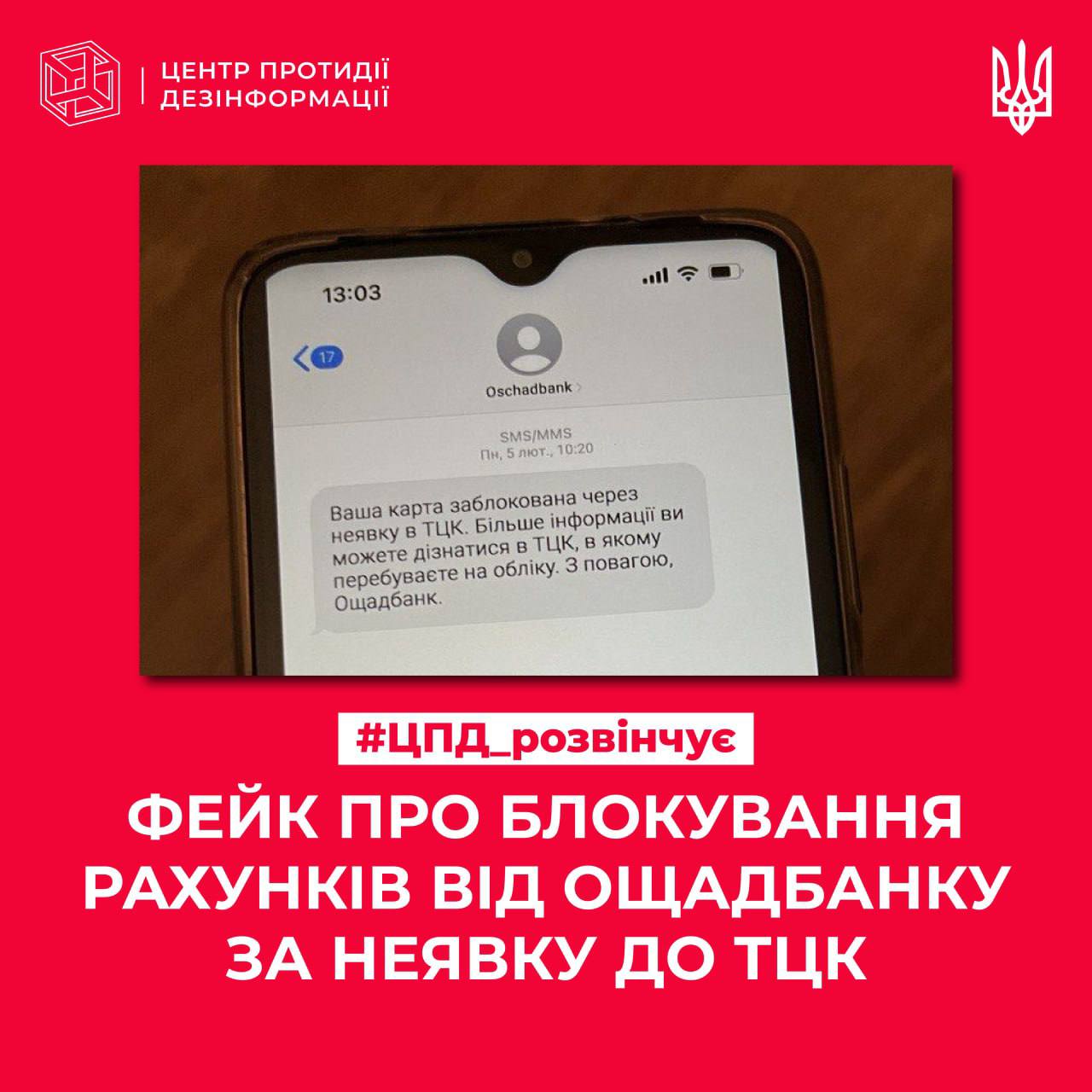 "Ваша карта заблокована". У мережі шириться фейк про мобілізацію