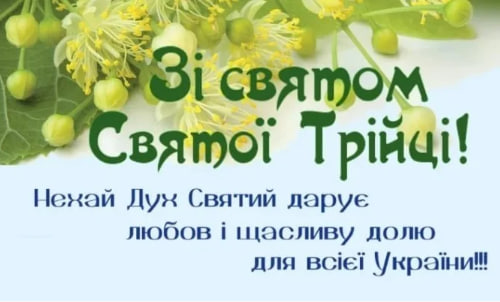 Сегодня - Троица. Душевные поздравления в стихах, прозе и открытках