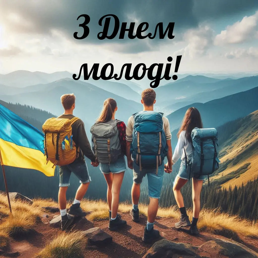 День молоді 2024: красиві привітання та листівки, які сподобаються кожному
