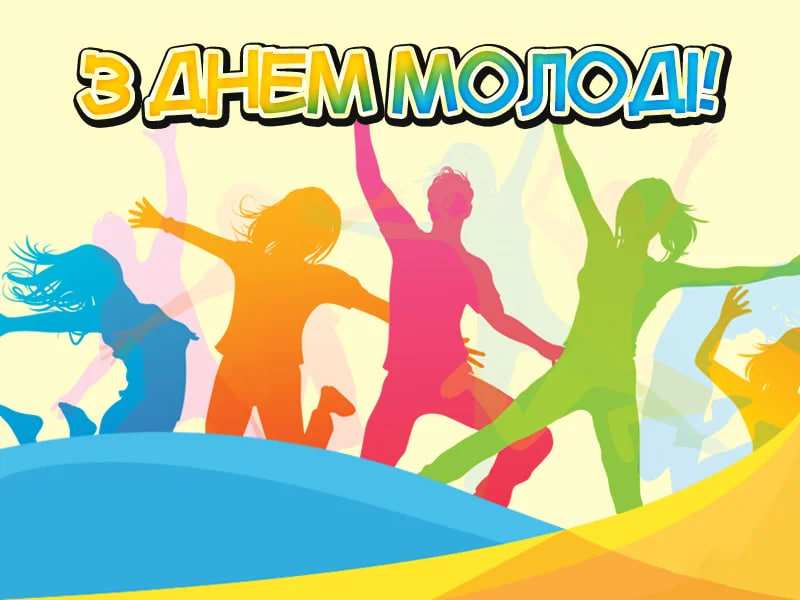 День молоді 2024: красиві привітання та листівки, які сподобаються кожному