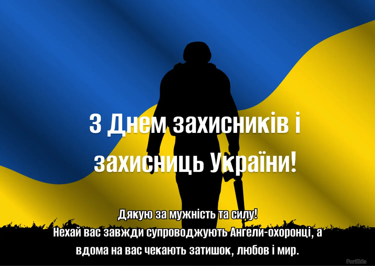 День защитников и защитниц Украины 2024: как красиво поздравить своими словами