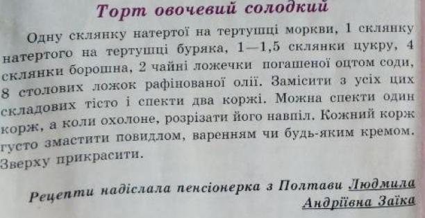 Солодкий торт з моркви і буряка: я знайшла цей рецепт у журналі 2003 року і мушу спробувати