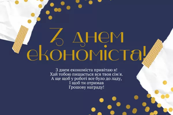 День экономиста 2024: хорошие поздравления для друга и коллеги