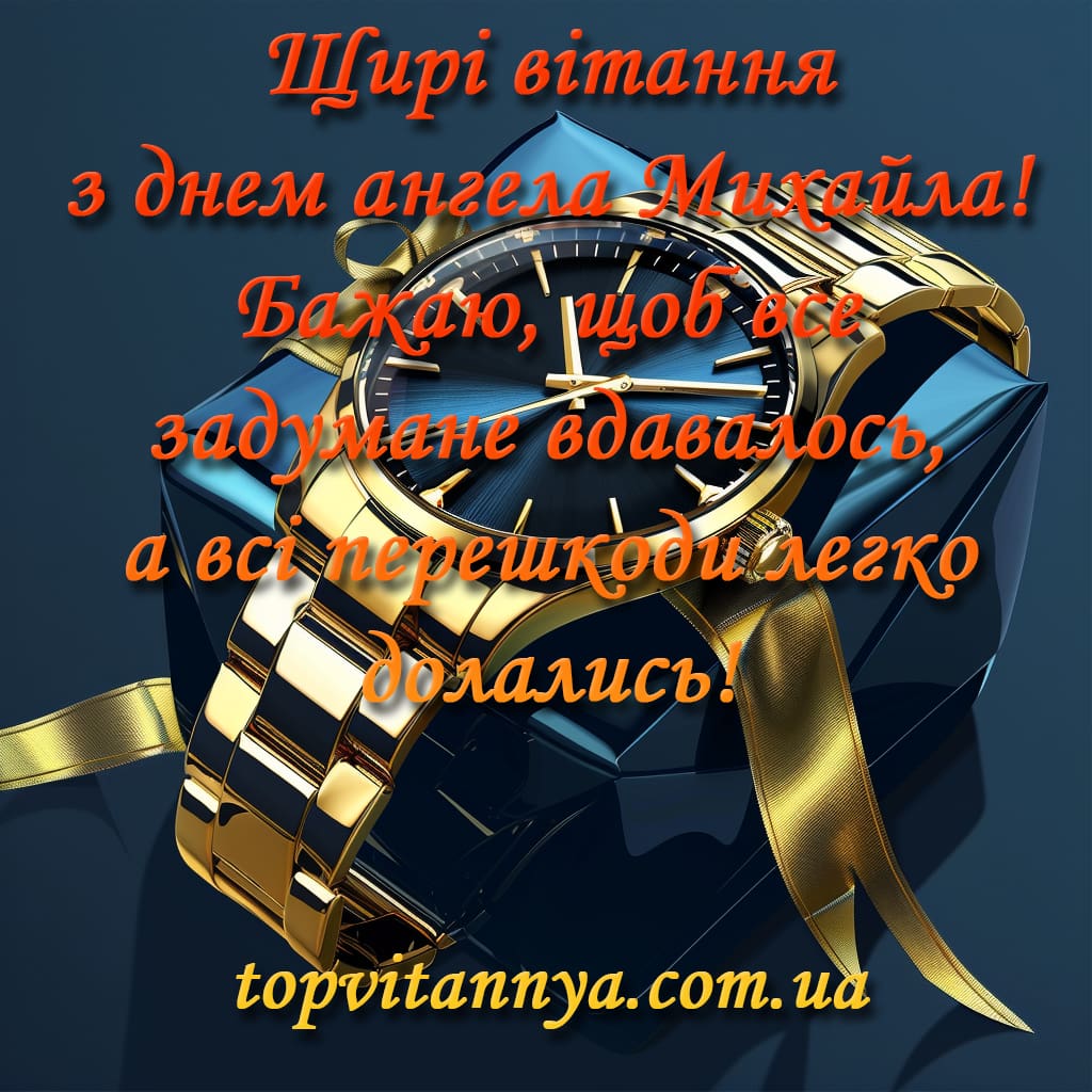 День ангела Михаила: как красиво поздравить с именинами
