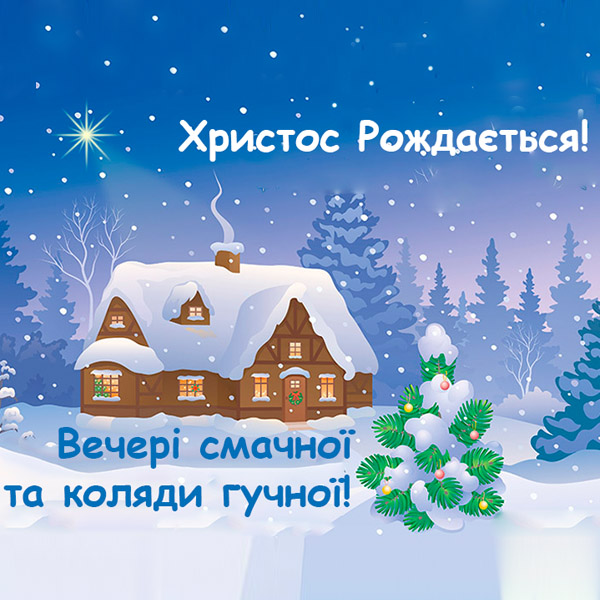 Привітання на Святвечір: найкращі листівки, вірші та смс для ваших рідних