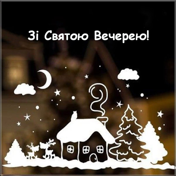 Привітання на Святвечір: найкращі листівки, вірші та смс для ваших рідних
