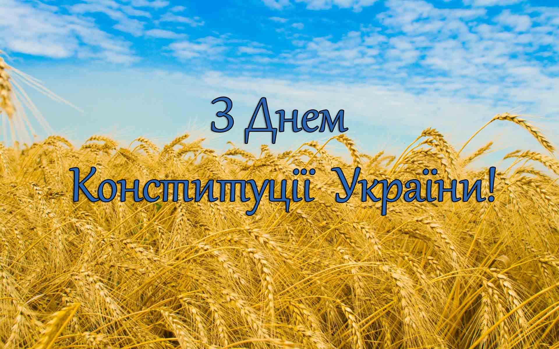 День Конституции Украины 2022: поздравления и открытки в честь важного праздника