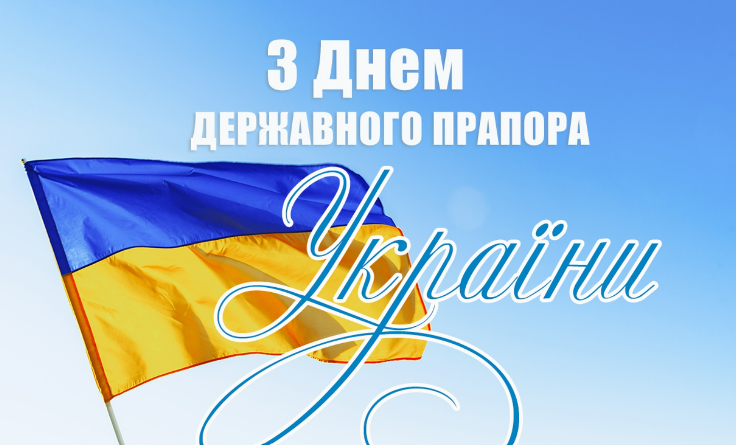 День Державного прапора України 2024: історія свята, красиві привітання у віршах та прозі