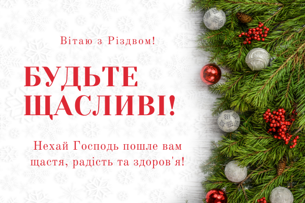 Привітання з Різдвом Христовим 2024: красиві вірші і листівки для Viber