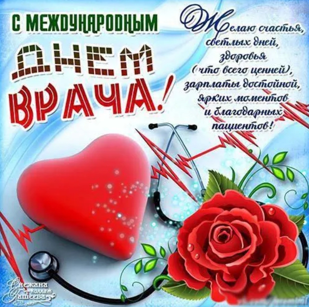 День врача 2021: самые красивые поздравления в стихах, картинках и СМС