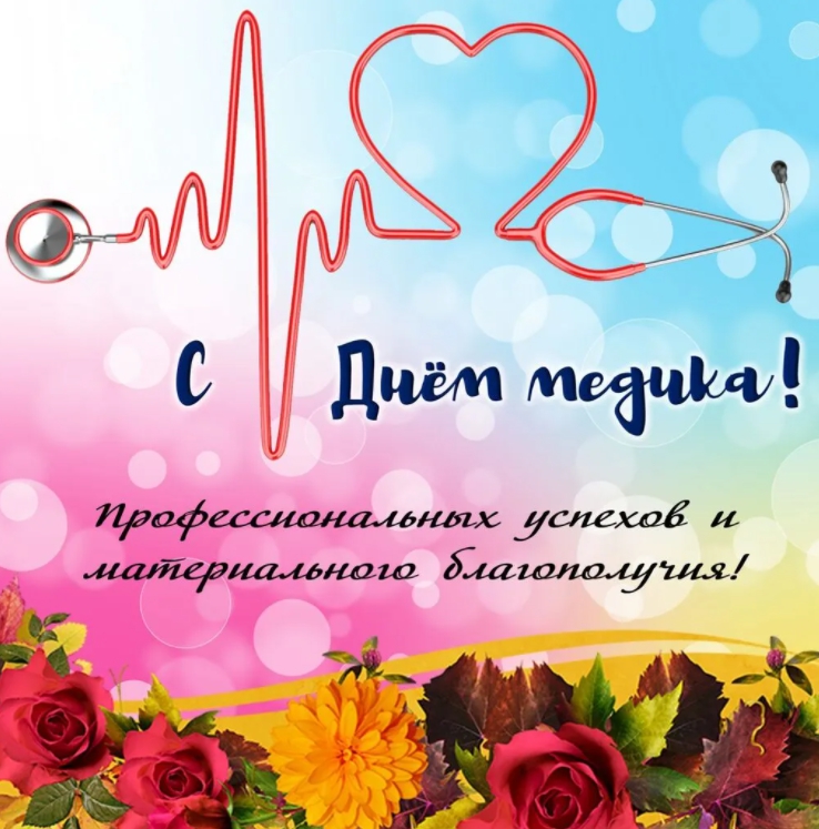 День врача 2021: самые красивые поздравления в стихах, картинках и СМС