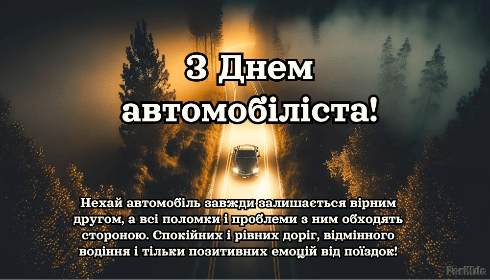День автомобіліста 2024: красиві привітання для рідних і друзів
