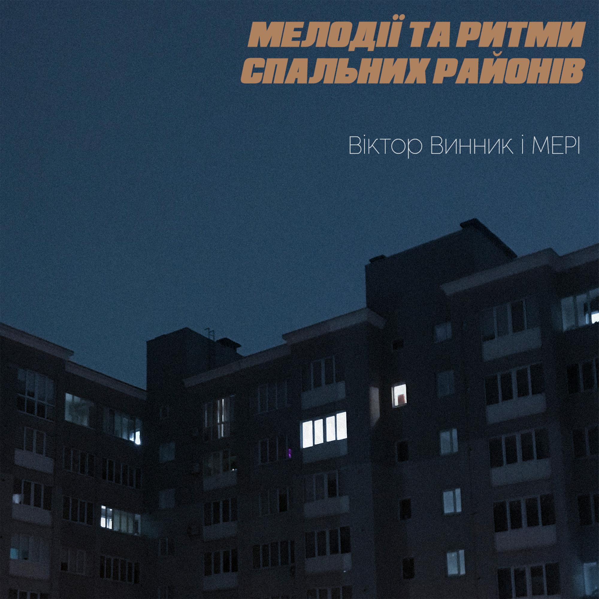 "Мелодии и ритмы спальных районов": культовая украинская группа выпустила альбом, который "пылился" 25 лет