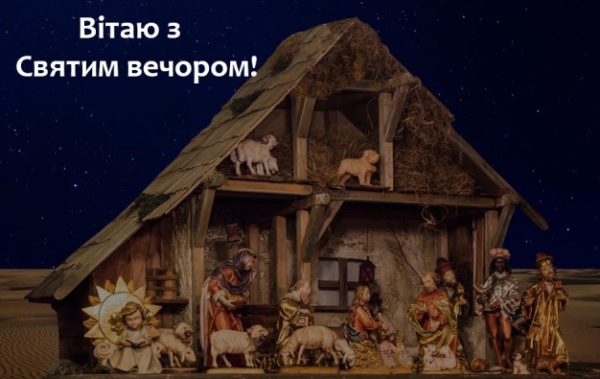 Привітання на Святвечір: найкращі листівки, вірші та смс для ваших рідних