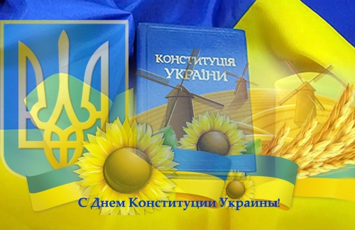 День Конституции Украины 2022: поздравления и открытки в честь важного праздника