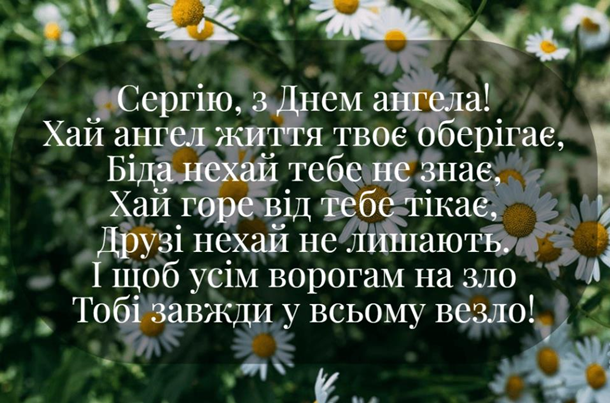 С Днем ангела Сергея: красивые поздравления в стихах и открытках