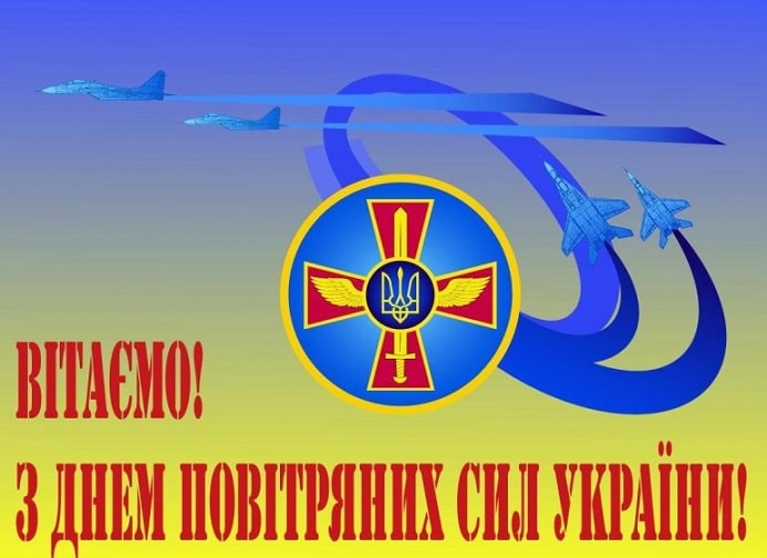 День Воздушных Сил Украины 2024: как поздравить защитников с праздником