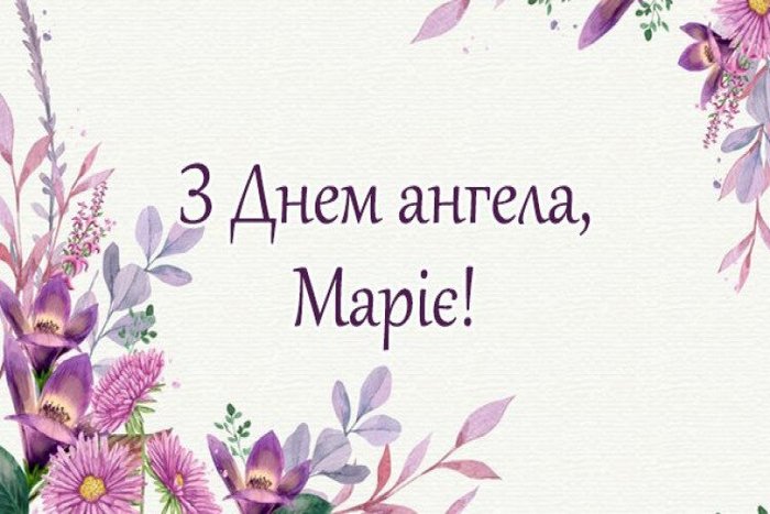 С Днем ангела Марии: красивые поздравления в стихах, прозе и открытках