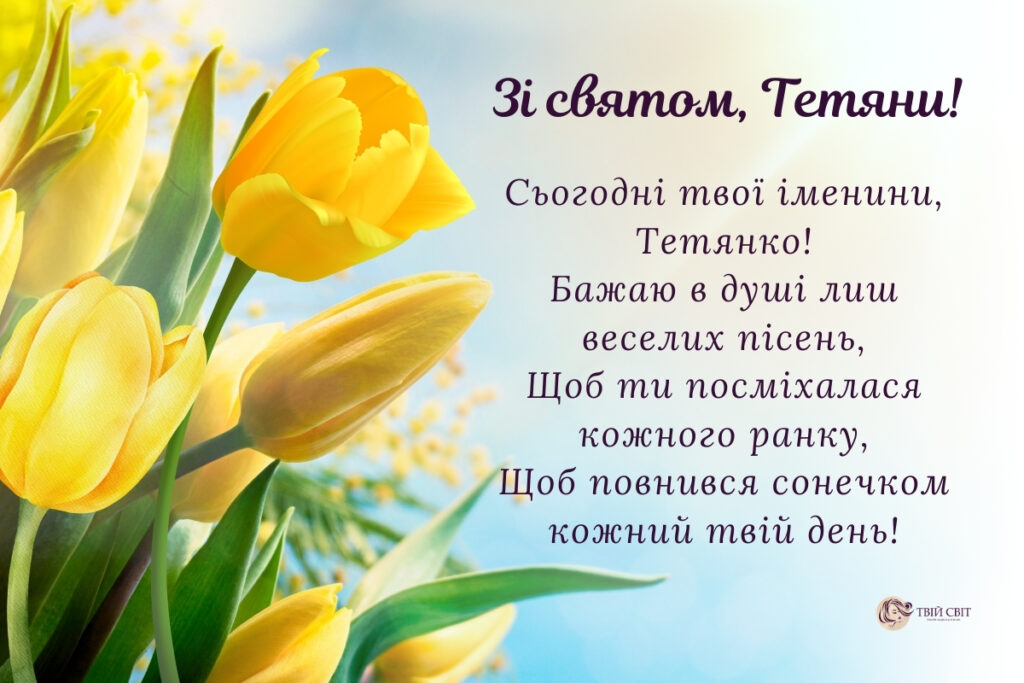 День Татьяны: душевные поздравления для именинниц в прозе, стихах и открытках