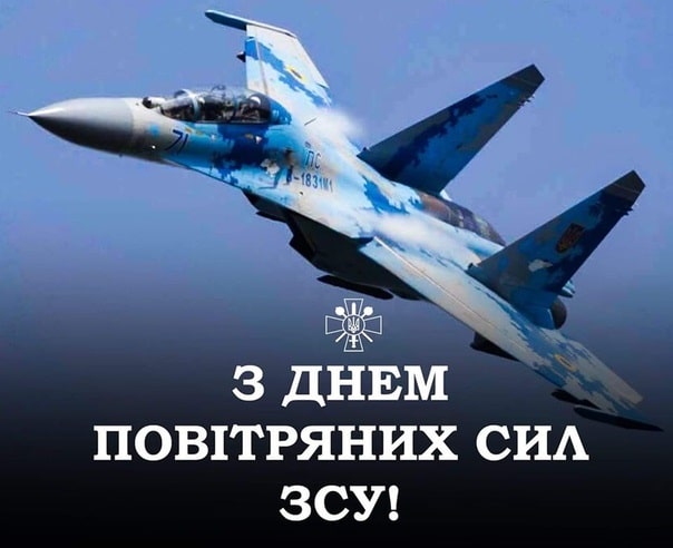 День Воздушных Сил Украины 2024: как поздравить защитников с праздником