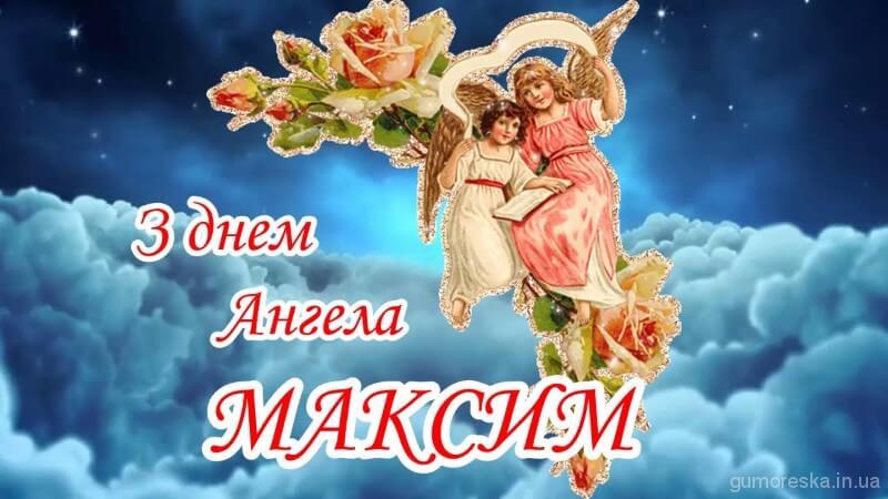 День ангела Максима: как красиво поздравить брата, отца или сына