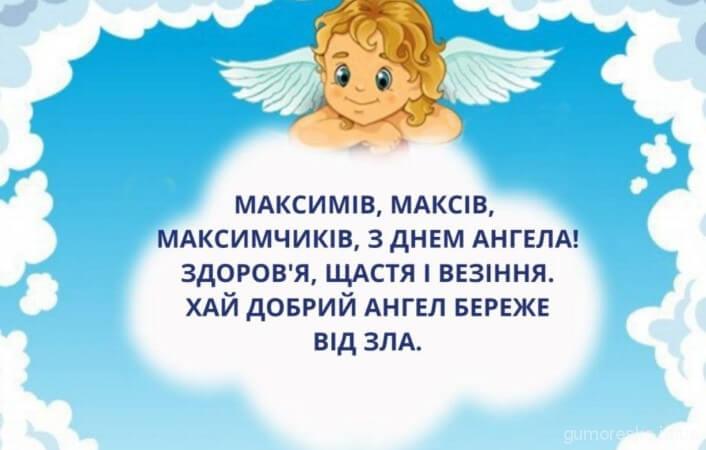 День ангела Максима: как красиво поздравить брата, отца или сына