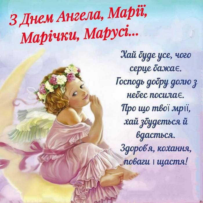 С Днем ангела Марии: красивые поздравления в стихах, прозе и открытках