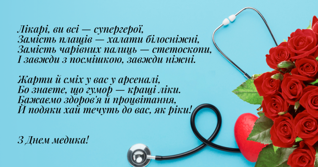 Международный день врача: как поздравить друга, коллегу или родного человека