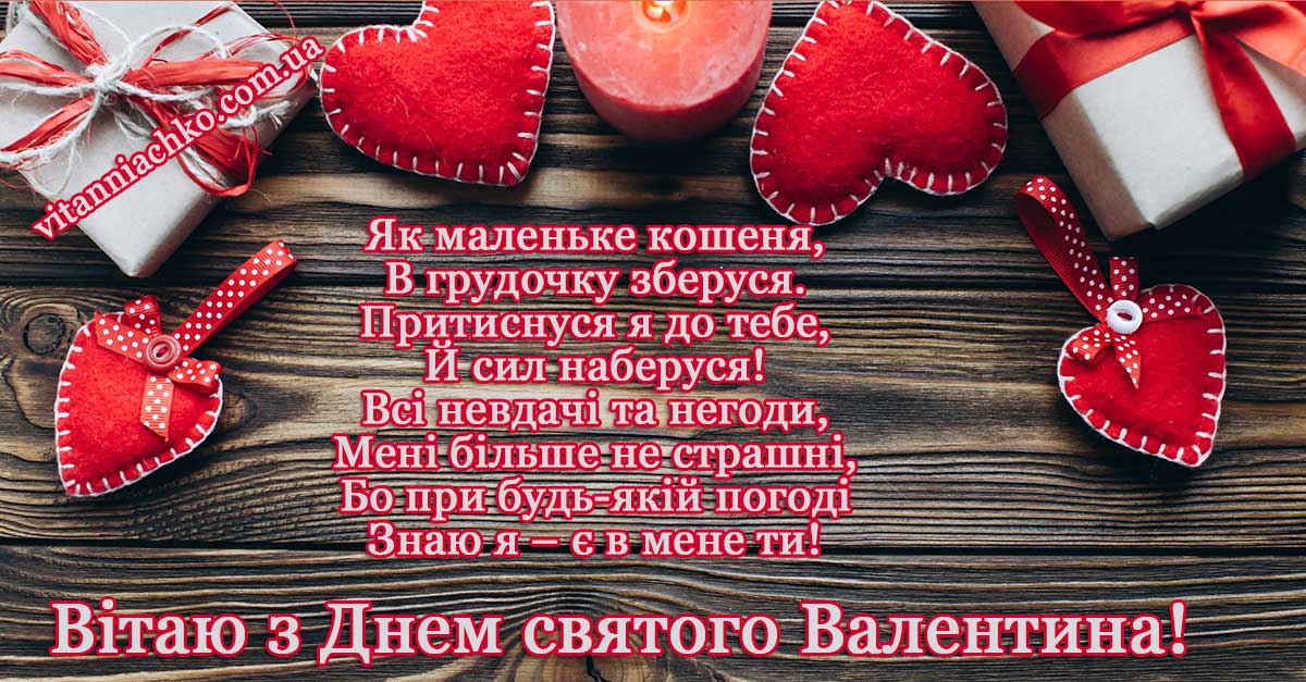 Найкрасивіші привітання із Днем закоханих у картинках, віршах та прозі