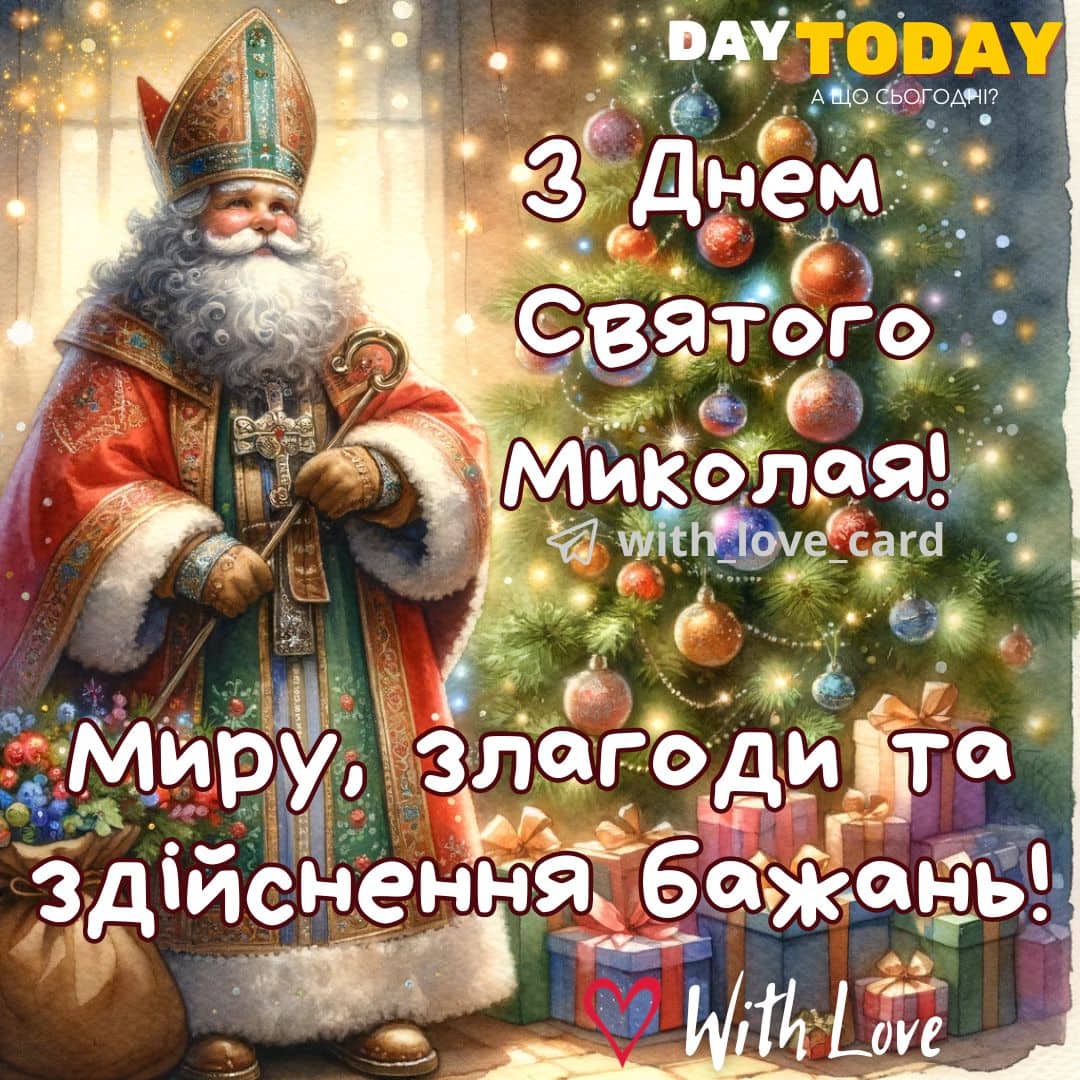 Привітання з Днем святого Миколая 2023 у віршах, прозі та картинках