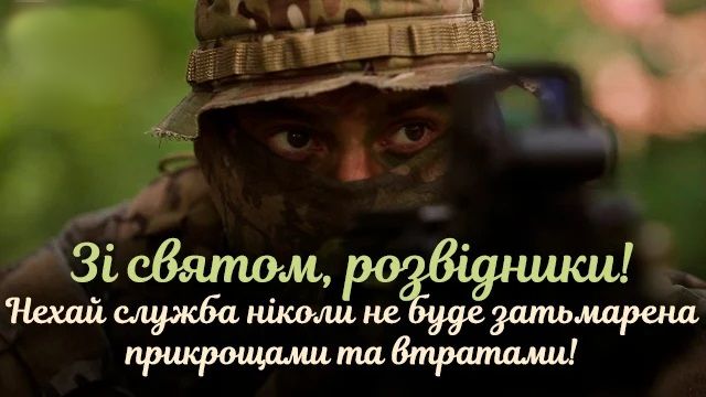 Сегодня День военной разведки Украины: история праздника и красивые поздравления