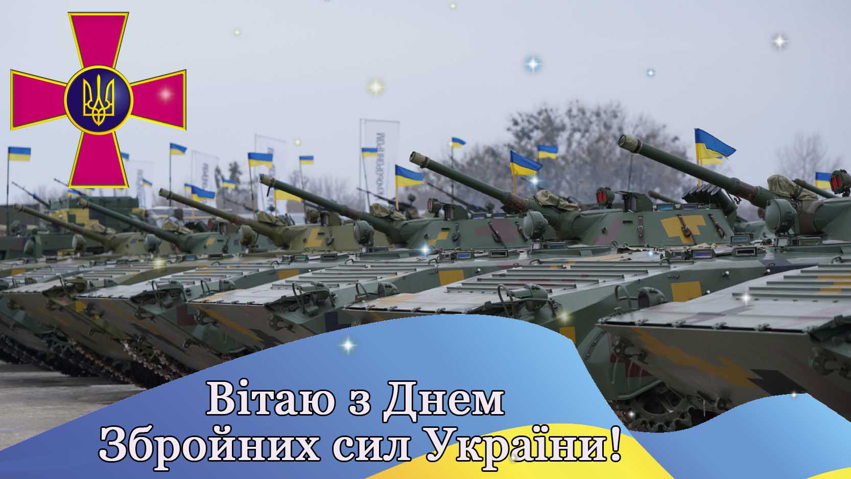 День Воздушных Сил Украины 2024: как поздравить защитников с праздником