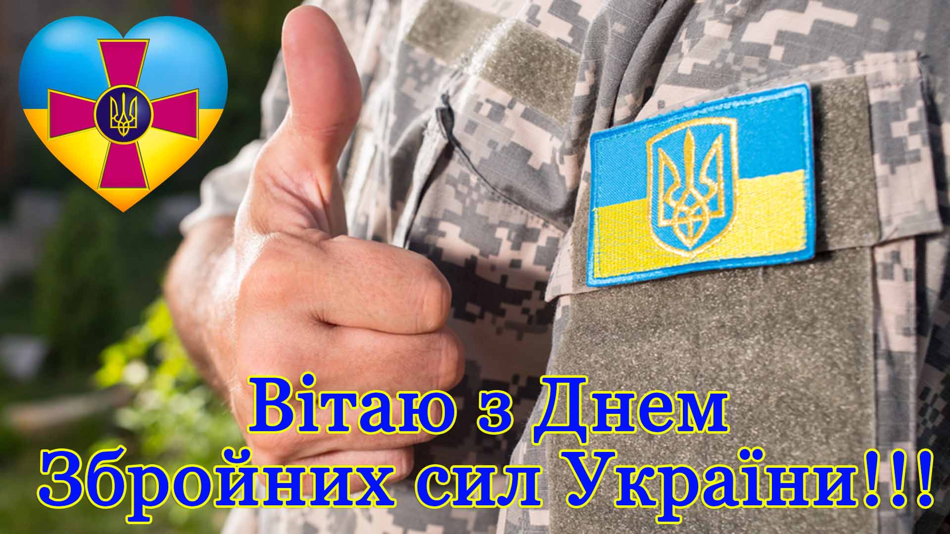 День Воздушных Сил Украины 2024: как поздравить защитников с праздником